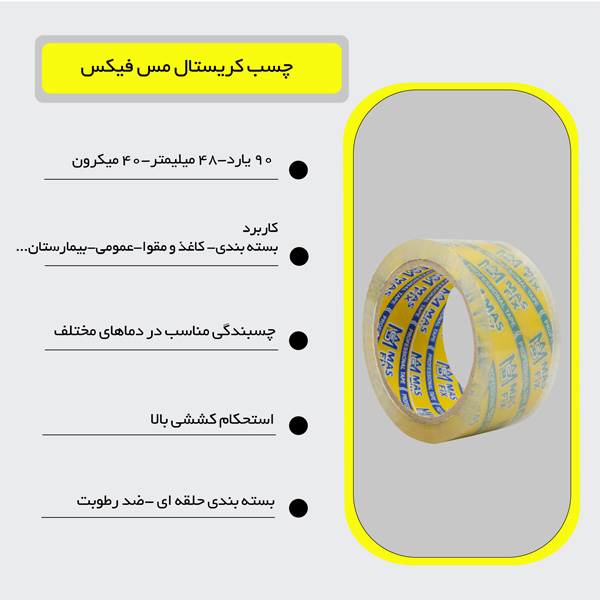چسب پهن 5 سانتی مس فیکس ( MAS FIX ) 90 یارد 40 میکرون — تصویر ۳